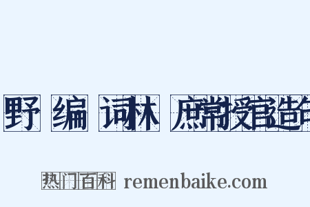 野獲编·词林·庶常授官造句是什么意思的图片